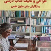 کتاب راهنمای طراحی و تالیف کتاب درسی و نگارش سایر متون علمی