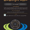 کتاب راهنمای کاربردی مدیریت جامع تجاری سازی
