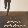 کتاب روش های تحقیق در علوم حرکتی و تندرستی