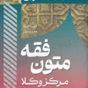 کتاب سریع خوان متون فقه مرکز وکلا