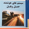 کتاب سیستم های هوشمند حمل و نقل