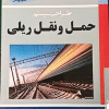 کتاب طراحی سیستم حمل و نقل ریلی
