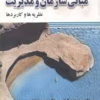 کتاب مبانی سازمان و مدیریت نظریه ها و کاربردها