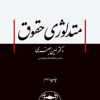 کتاب متدلوژی حقوق