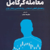کتاب معامله گر کامل ( راهنمای قطعی تسلط بر روانشناسی رفتار بازار )