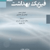 کتاب مقدمه ای بر فیزیک بهداشت جلد 2 ( ویرایش چهارم )