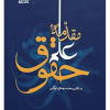 کتاب مقدمه علم حقوق
