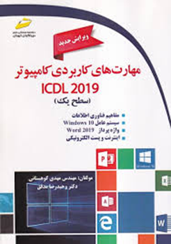 کتاب مهارت های کاربردی کامپیوتر ICDL 2019 سطح 1