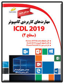 کتاب مهارت های کاربردی کامپیوتر ICDL 2019 سطح2