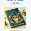 کتاب نظریه های مشاوره و روان درمانی