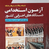 کتاب نمونه سوالات تستی با پاسخنامه آزمون استخدامی دستگاه های اجرایی کشور