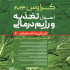 کتاب کراوس 2023 اصول تغذیه و رژیم درمانی جلد 1
