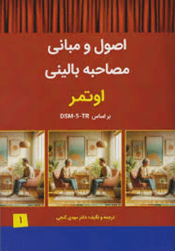 کتاب اصول و مبانی مصاحبه بالینی اوتمر بر اساس DSM-5 جلد 1
