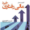 کتاب تئوری و عمل مالی رفتاری خرد