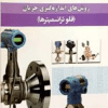 کتاب روش های اندازه گیری جریان ( فلوترانسمیترها )
