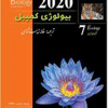 کتاب مرجع بیولوژی کمپبل جلد 7 ( 2020 )
