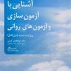 کتاب آشنایی با آزمون سازی و آزمون های روانی ویراست جدید