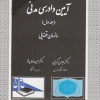 کتاب آیین دادرسی مدنی جلد 1