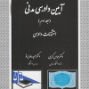 کتاب آیین دادرسی مدنی جلد 3 ( استثناعات دادرسی )