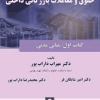کتاب اصول و مبانی حقوق و معاملات بازرگانی داخلی ( کتاب 1 مبانی مدنی)
