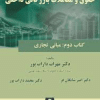 کتاب اصول و مبانی حقوق و معاملات بازرگانی داخلی ( کتاب 2 مبانی تجاری )