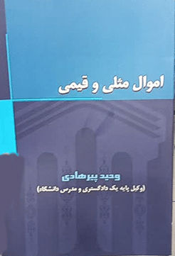 کتاب اموال مثلی و قیمی