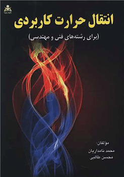 کتاب انتقال حرارت کاربردی ( برای رشته های فنی و مهندسی )
