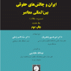 کتاب ایران و چالش های حقوقی بین المللی معاصر( مجموعه مقالات ) جلد 1