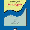 کتاب تحلیل اقتصادی حقوق شرکت ها