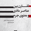 کتاب تقارن بین عناصر مادی و معنوی جرم