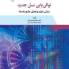 کتاب توالی یابی نسل جدید ( مبانی ، تجزیه و تحلیل جامع داده ها )