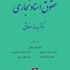کتاب حقوق اسنادی تجاری