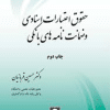 کتاب حقوق اعتبارات اسنادی و ضمانت نامه های بانکی