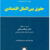کتاب حقوق بین الملل اقتصادی