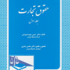 کتاب حقوق تجارت جلد 1