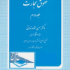 کتاب حقوق تجارت جلد 2