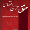 کتاب حقوق جزای اختصاصی