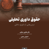 کتاب حقوق داوری تحلیلی