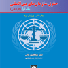 کتاب حقوق سازمان های بین المللی جلد 1 ( کارشناسی )