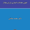 کتاب حقوق معاملات اعتباری اوراق بهادار