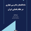 کتاب دادگاه ها و دادرسی تجاری در نظام قضایی ایران