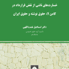 کتاب در آمدی به بررسی تطبیقی خسارت های ناشی از نقض قرارداد در کامن لا ، حقوق نوشته و حقوق ایران