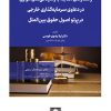 کتاب راهکارهای مقابله با رسیدگی های موازی در دعاوی سرمایه گذاری خارجی در پرتو اصول حقوق بین الملل