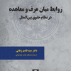کتاب روابط میان عرف و معاهده در نظام حقوق بین الملل