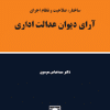 کتاب ساختار ، صلاحیت و نظام اجرای آرای دیوان عدالت اداری