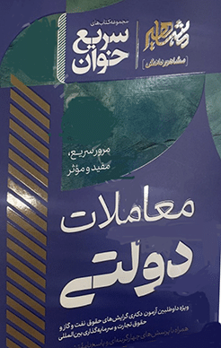 کتاب سریع خوان معاملات دولتی