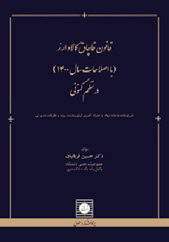 کتاب قانون قاچاق کالا و ارز ( با اصطلاحات سال 1400 ) در نظم کنونی