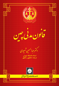 کتاب قانون مدنی چین