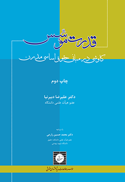 کتاب قدرت موسس کاوشی در مبانی حقوق اساسی مدرن