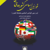 کتاب قوانین اساسی کشورهای جهان